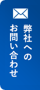 弊社へのお問い合わせ