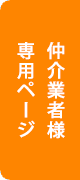 仲介業者様専用ページ