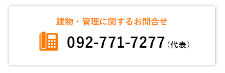 建物・管理に関するお問合せ 092-771-7277（代表）