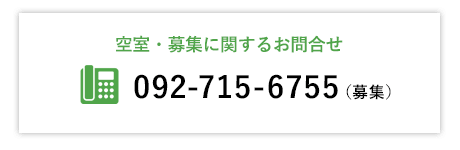 空室・募集に関するお問合せ 092-715-6755（募集）