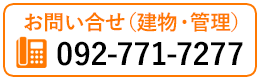 お問い合せ（建物・管理）tel.092-771-7277