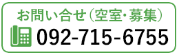 お問い合せ（空室・募集）tel.092-715-6755