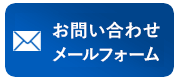 メールでのお問い合わせ