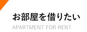 お部屋を借りたい