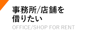 事務所/店舗を借りたい