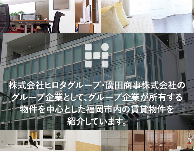 株式会社ヒロタグループ・廣田商事株式会社のグループ企業として、グループ企業が所有する物件を中心とした福岡市内の賃貸物件を紹介しています。