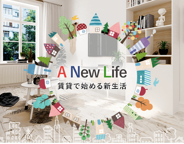 A New Life 賃貸で始める新生活