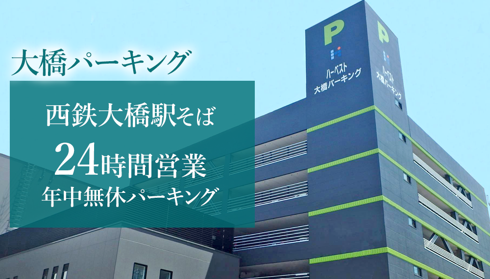 大橋パーキング 西鉄大橋駅そば 24時間営業 年中無休パーキング