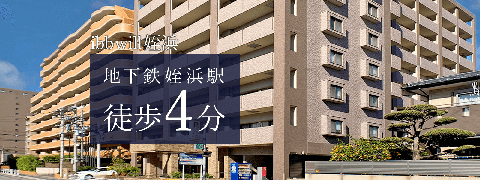 ibb will 姪浜 地下鉄姪浜駅徒歩4分