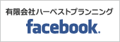 有限会社ハーベストプランニング