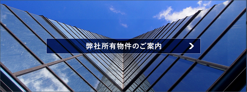 弊社所有物件のご案内