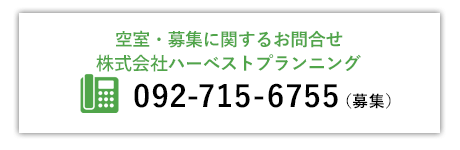 空室・募集に関するお問合せ 092-715-6755（募集）