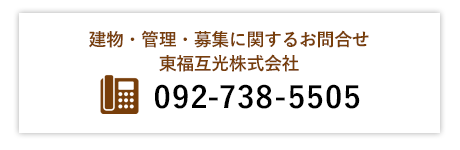 建物・管理・募集に関するお問合せ 東福互光株式会社 092-738-5505